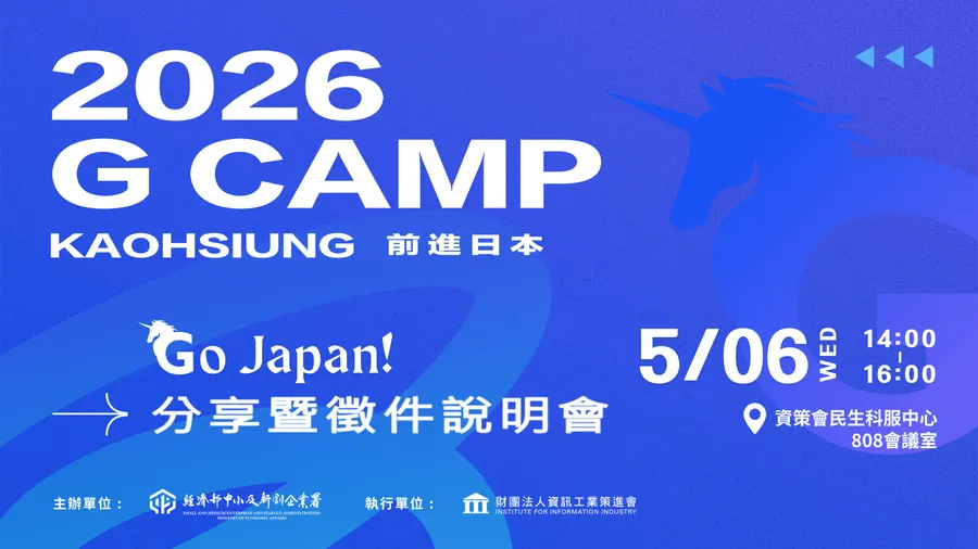 2026 G Camp《Go Japan! 分享暨徵件說明會》
