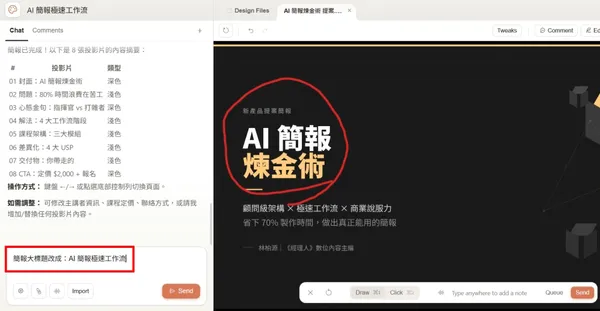 Claude Design ai 做簡報_修改_大標.jpg