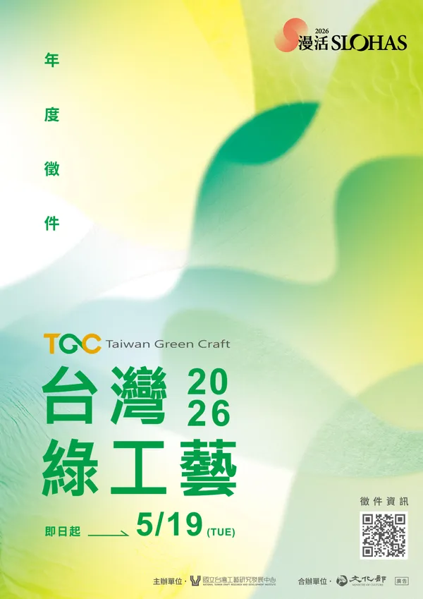 2026 綠工藝徵件