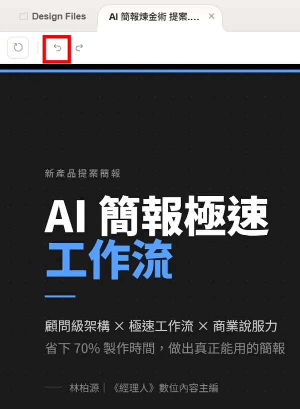 Claude Design ai 做簡報_復原上一步.jpg