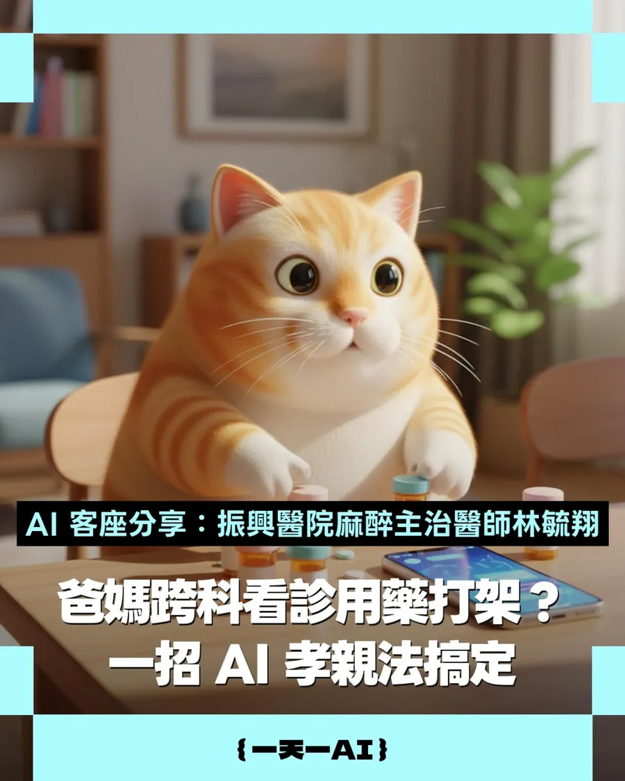 用藥到底能不能問AI？醫師教你善用「健保快易通」，幫長輩找出成分重複的藥