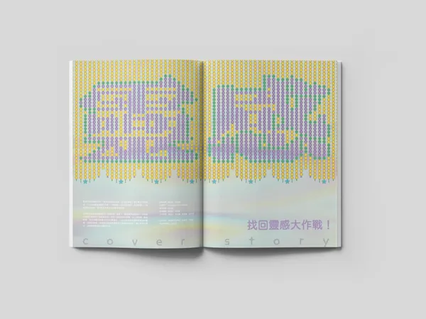 #0 找回靈感大作戰