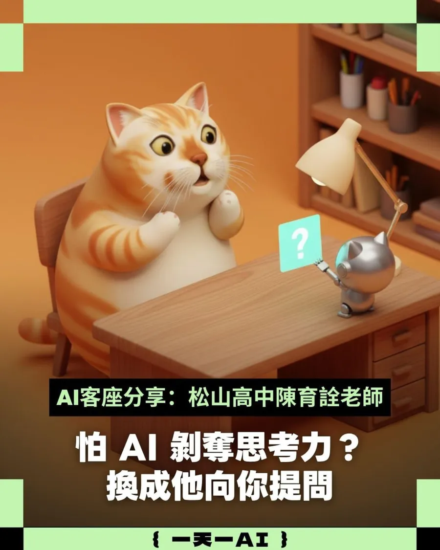 為什麼寫報告變快卻覺得變笨了？5分鐘學會「AI腦力重訓法」，找回思考肌肉