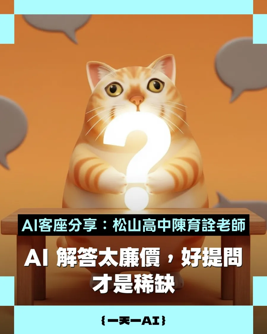 問題比答案貴！高中老師的4步框架，讓你的AI從廢話製造機，變深度思考夥伴