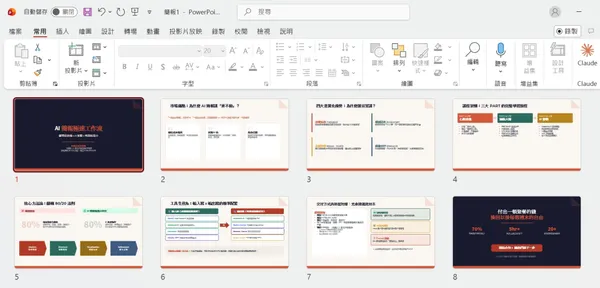 #4 Claude in PPT_AI 簡報極速工作流