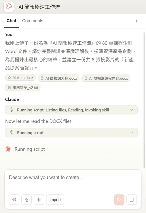 Claude Design ai 做簡報_輸入Prompt.jpg