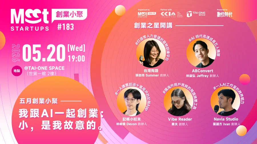 【創業小聚#183】我跟 AI 一起創業：小，是我故意的。