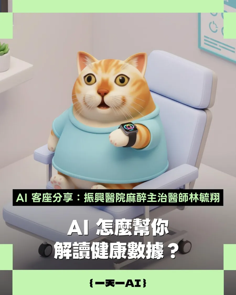 智慧手錶這3個數字最值得跟AI討論！醫師分享實用問法，打造客製化「AI健康教練」