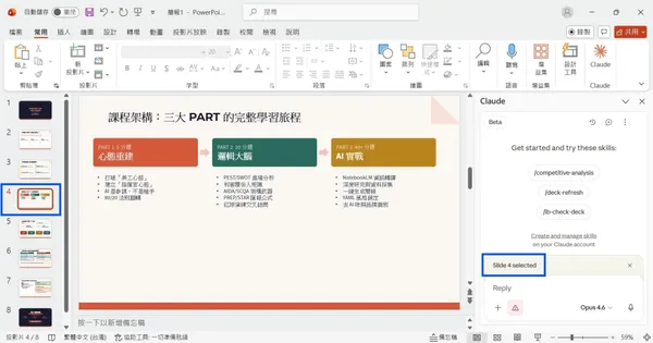#2 Claude in PPT_AI 簡報極速工作流