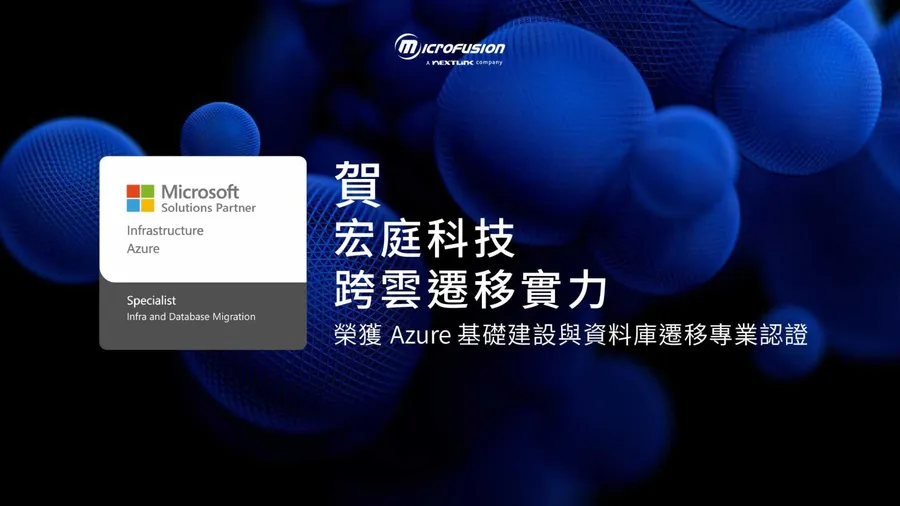 核心系統搬遷 Azure 首年激省 51% 成本！宏庭科技憑跨雲遷移實力獲微軟專業認證