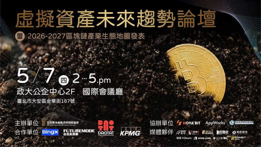 定義台灣Web3新藍圖！「虛擬資產未來趨勢論壇暨2026-2027產業生態地圖」5月7日登場