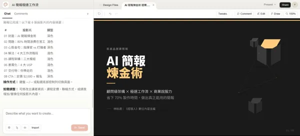 Claude Design ai 做簡報_簡報生成完成.jpg