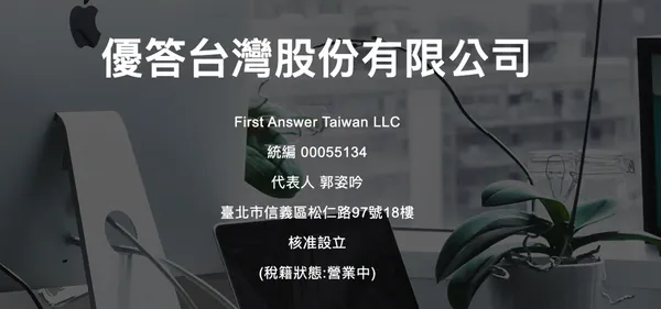 優答台灣股份有限公司