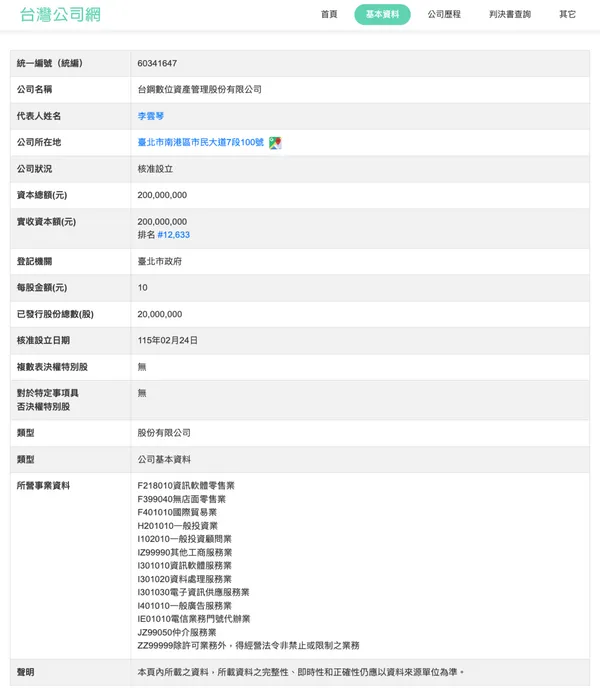 #0 台鋼數位資產