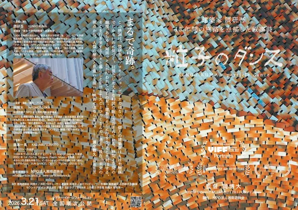 #2 隈研吾紀錄片《粒子之舞》上映