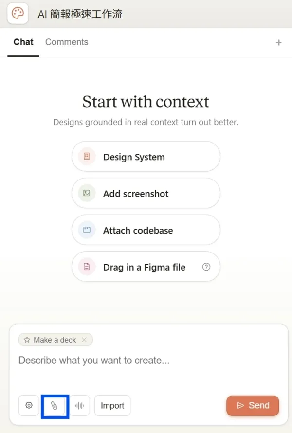 Claude Design ai 做簡報_上傳附件.jpg