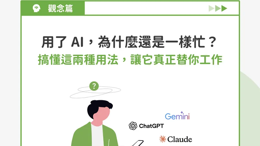 AI Agent與AI自動化差在哪？3個自問、30秒診斷：你現在最需要的是哪一種AI？