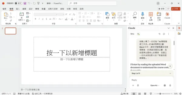 #5 Claude in PPT_AI 簡報極速工作流