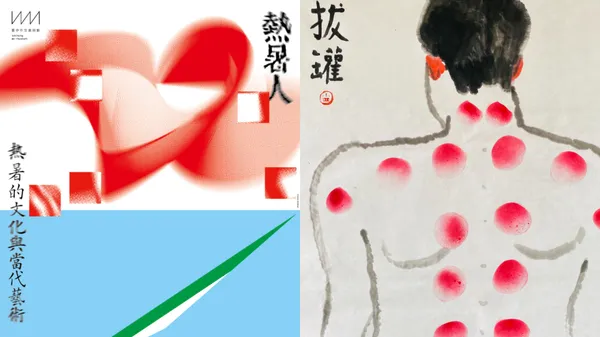 熱暑人－熱／暑的文化與當代藝術
