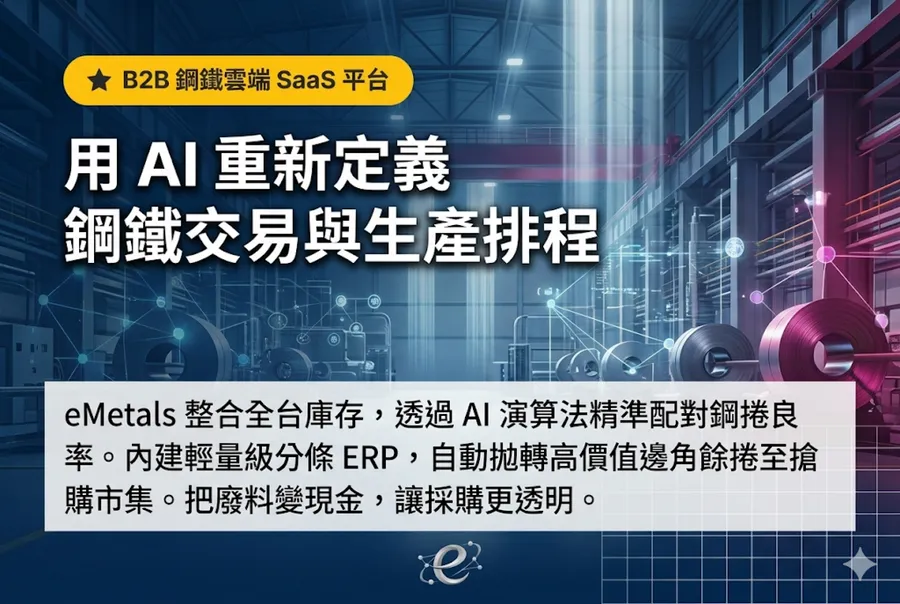 告別鋼鐵業的「數位孤島」：eMetals AI 如何透過訂單集結邏輯重塑金屬供應鏈