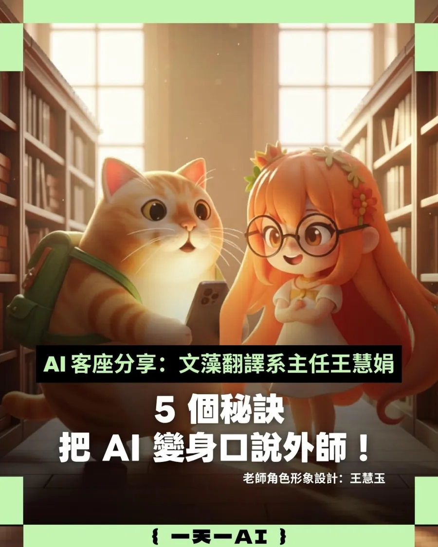 文藻翻譯系主任推薦！5步驟讓AI當你的英語口說家教，附發音、面試、口譯實戰提示詞
