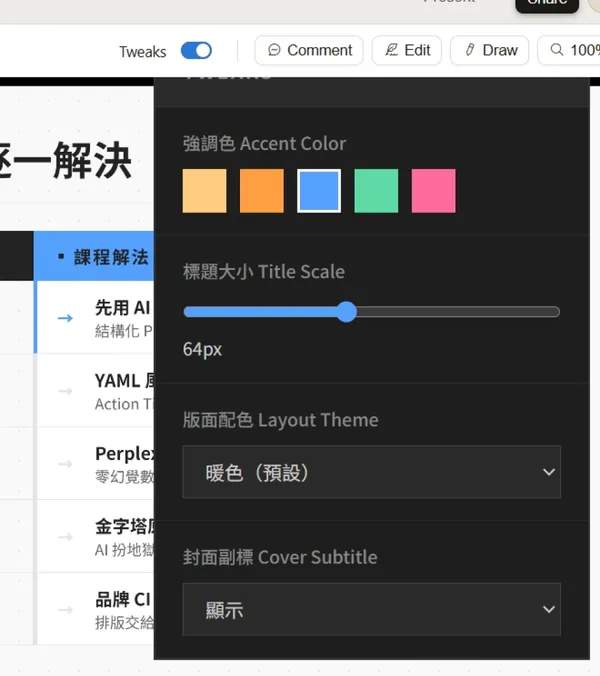 Claude Design ai 做簡報_tweaks_panel.jpg