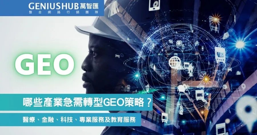 AI 會主動推薦你嗎？盤點 5 大急需布局 GEO 的產業，卡位客戶決策前的首選