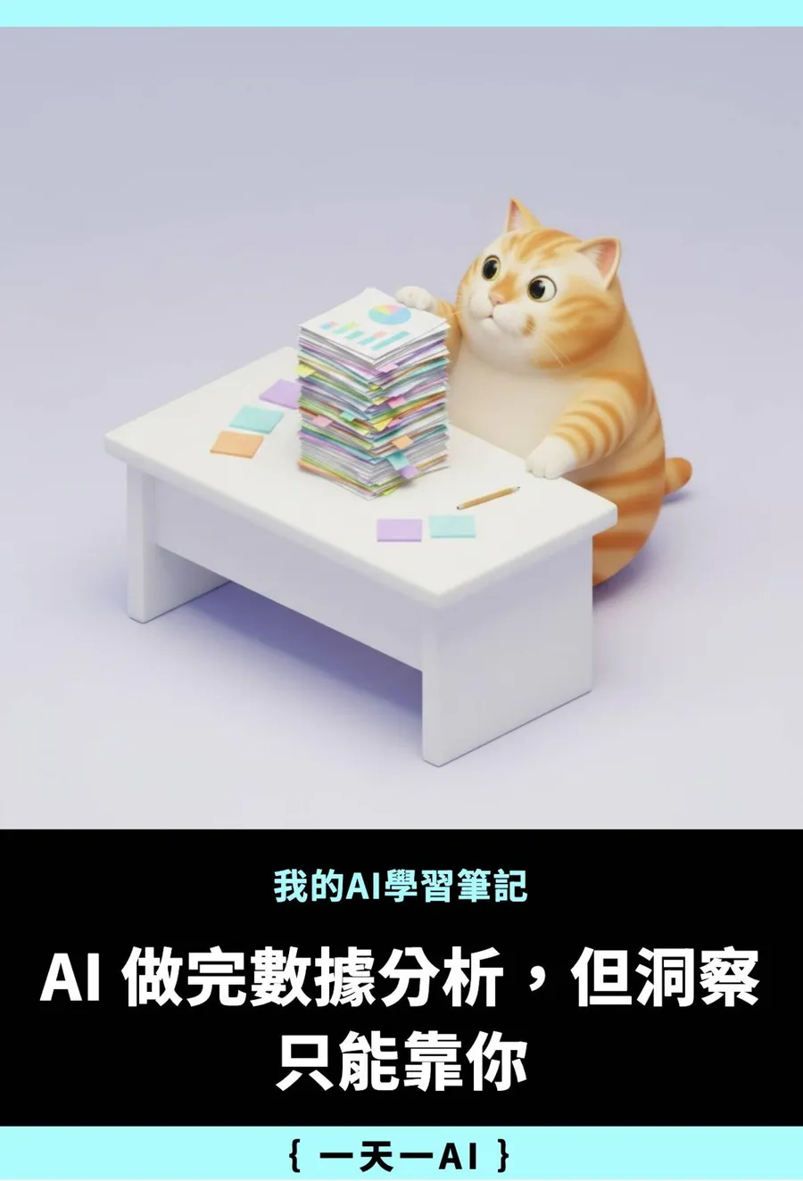 用AI問卷分析，要怎麼找出真正洞察？先問自己一個問題，再請AI跑