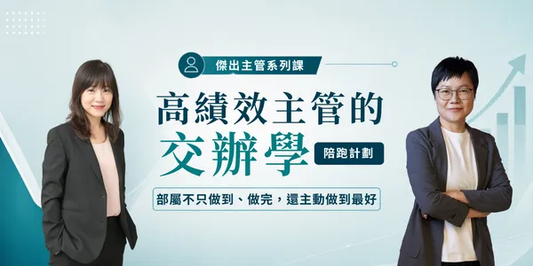高績效主管的交辦學陪跑計劃