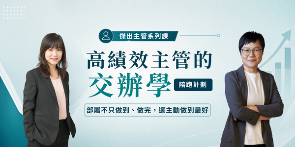  別再當救火隊長！掌握交辦前、中、後，拒絕「自己做到死」、讓部屬自動交出好成果