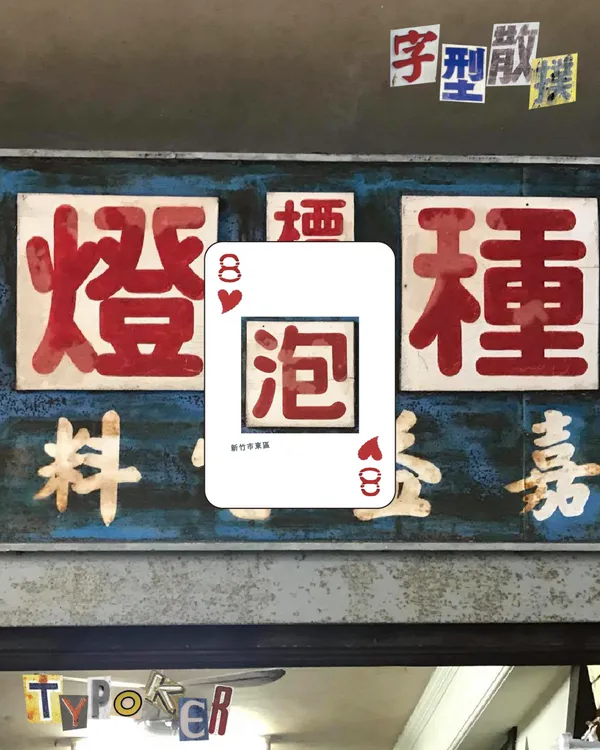 #6 字型散步 蘇煒翔