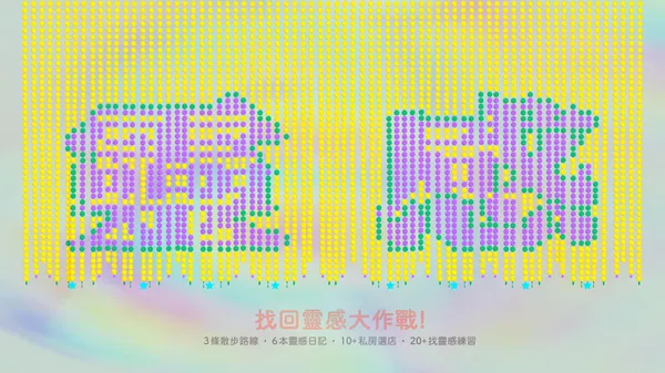 找回靈感大作戰！