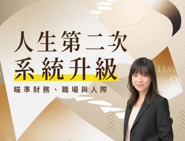  比埋頭苦幹更重要的是「提早準備」！帶你聚焦財務、職場，提前佈局第二曲線