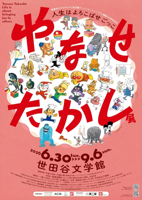 麵包超人作者《柳瀨嵩展》
