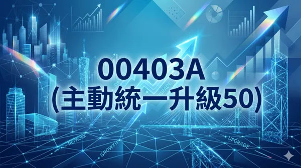  00403A 掛牌首日爆量破紀錄！「升級版 0050」成分股、配息、選股策略全解析