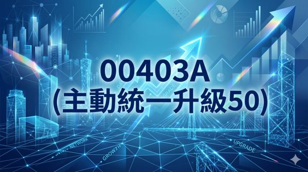  00403A 掛牌首日爆量破紀錄！「升級版 0050」成分股、配息、選股策略全解析
