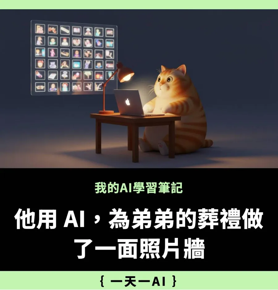 他為弟弟vibe coding，把幾百人的記憶拼成即時照片牆「傳給媽媽」！我可以怎麼用AI？