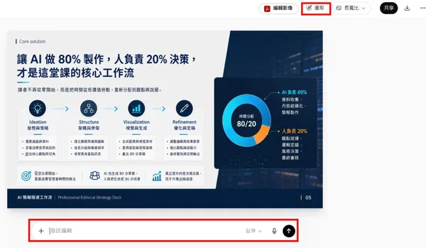 AI 做簡報_GPT Images 2.0 製作投影片_步驟五_局部修改