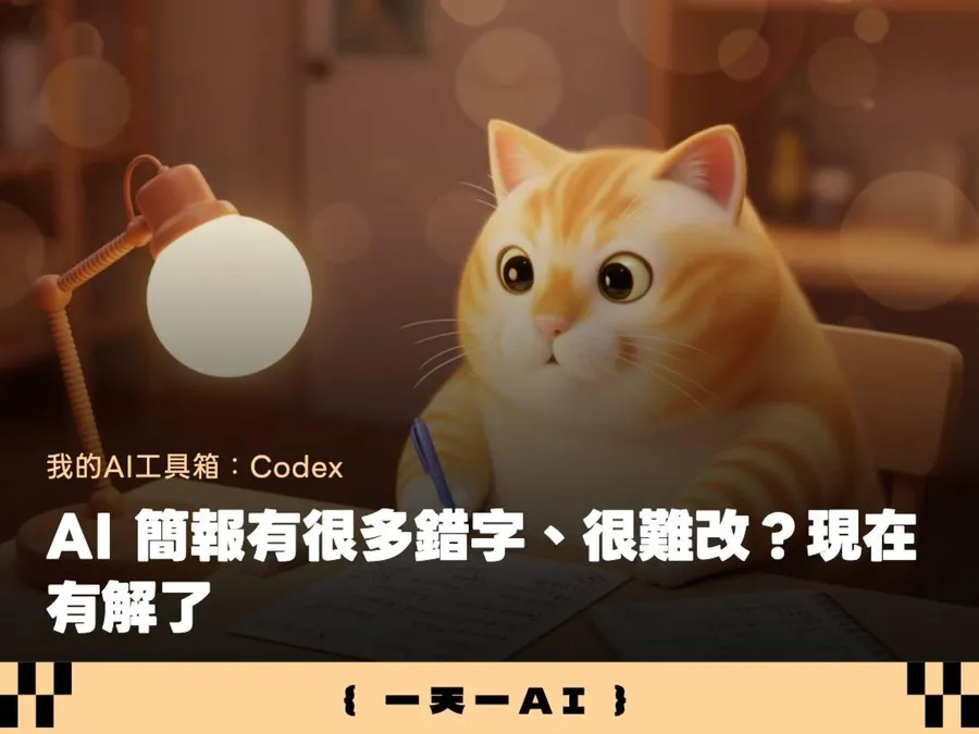 AI簡報要做得好，2件事情要拆開！Codex簡報教學：5步驟打包高質感PDF，幾乎沒錯字