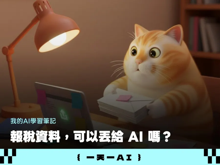 報稅好麻煩？把這包「AI稅務知識包」匯入NotebookLM，疑難雜症一問就懂