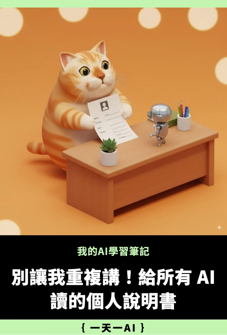 寫給所有AI的「關於我」說明書，換Claude、ChatGPT不用重新磨合了！好用提示詞快收