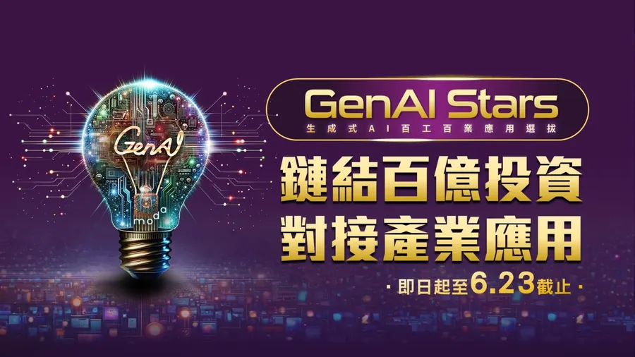 2026 GenAI Stars徵件啟動｜鏈結百億投資，對接產業應用！