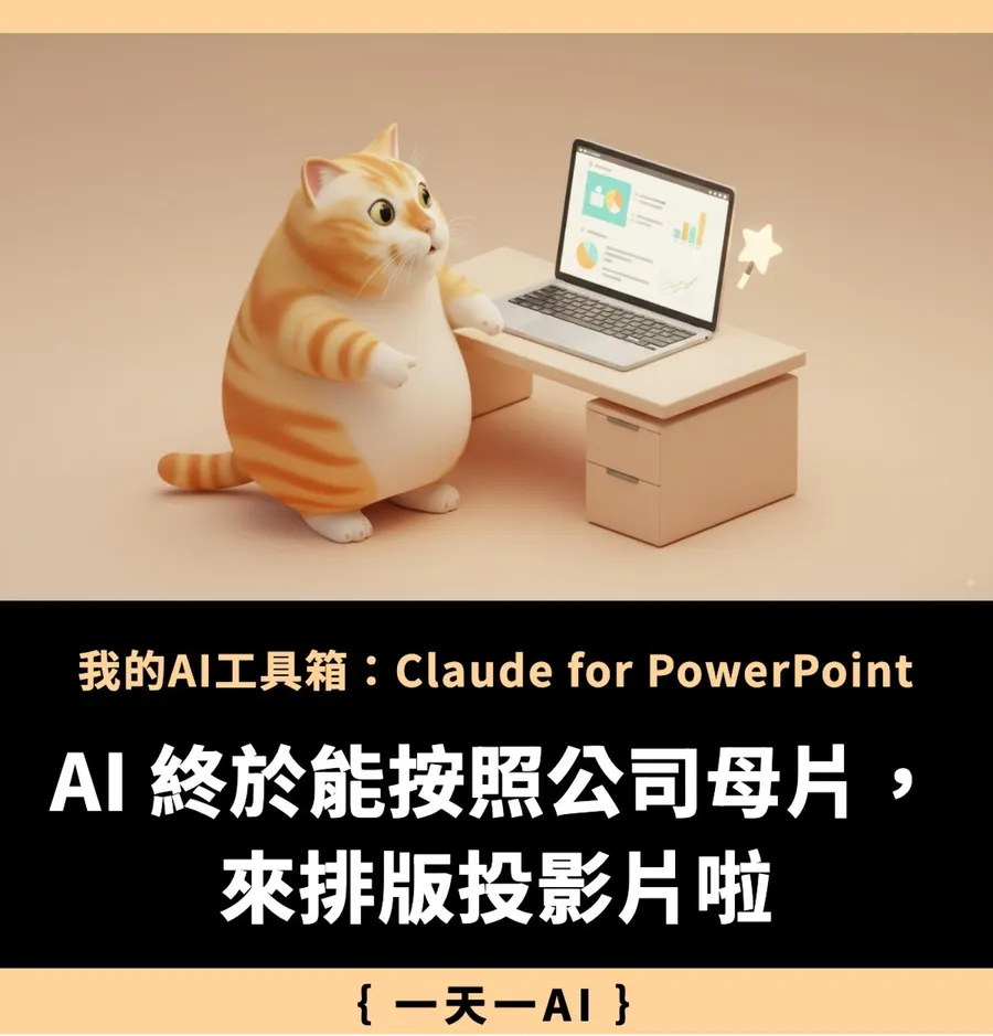 教學｜如何把Claude裝進PPT？自動套品牌色和字型，做簡報再也不用煩格式