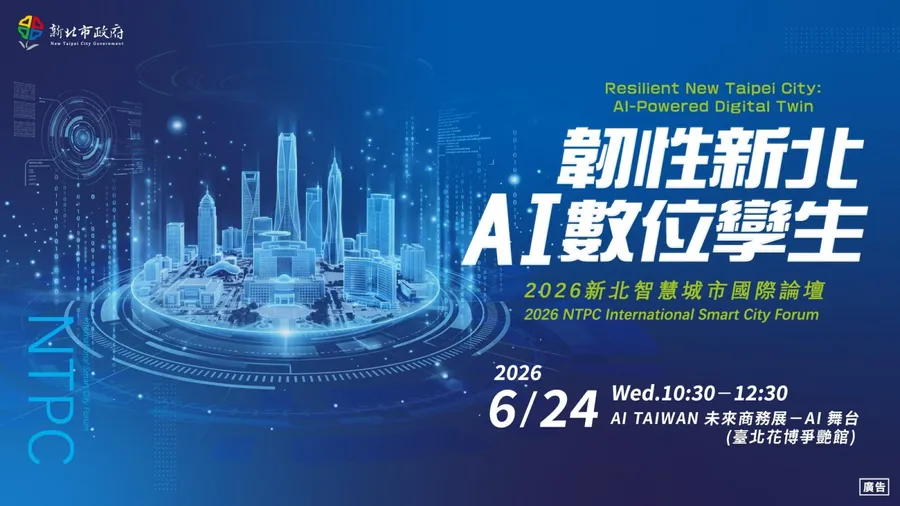 2026新北智慧城市國際論壇：韌性新北 AI數位孿生 NTPC International Smart City Forum Resilient New Taipei City: AI-Powered Digital Twin