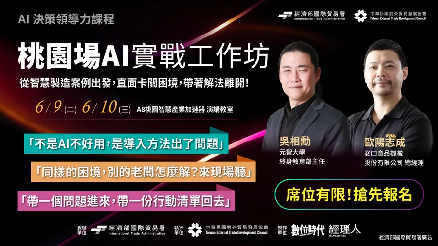 【免費報名！06/09(二)、06/10(三)桃園場】AI決策領導力實戰工作坊