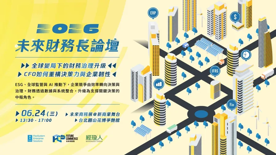 2026《未來財務長論壇》｜全球變局下的財務治理升級：CFO 如何重構決策力與企業韌性