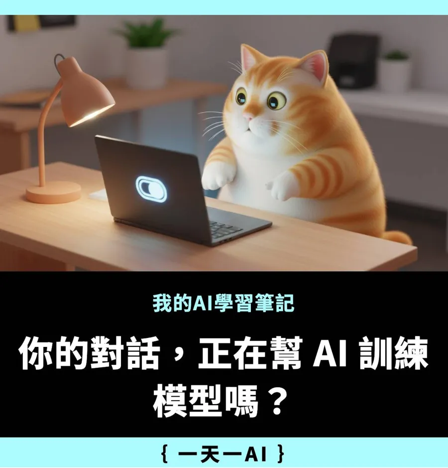 不想讓自己變AI模型訓練素材？教你ChatGPT、Gemini、Claude關閉個資方法