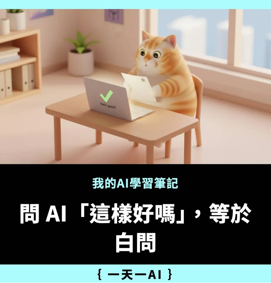 問AI「這樣好嗎」等於白問， 這個終極提示詞讓AI給出好建議