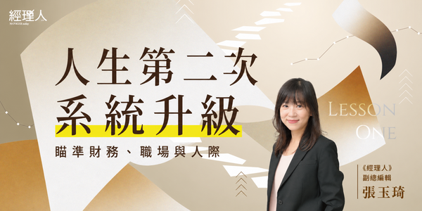  比埋頭苦幹更重要的是「提早準備」！帶你聚焦財務、職場，提前佈局第二曲線