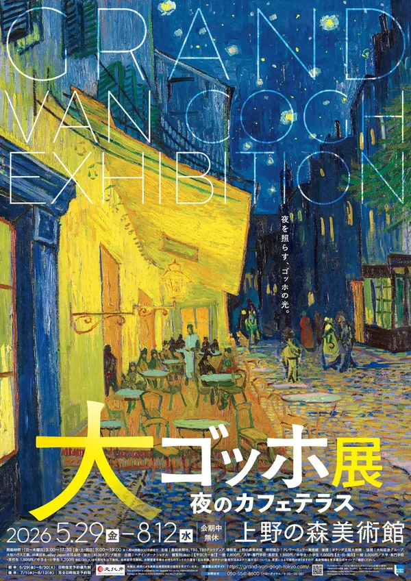 #0 大梵谷展